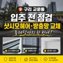 광양스텐샷시부속 | 구리 교문동 샷시모헤어 교체와 블랙스텐방충망 틀제작 시공 후기