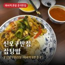 1375 | 미아역 혼밥 중식맛집 신오구반점 잡탕밥 공깃밥 무한리필