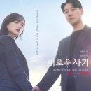 이로운컴퓨터 | [이로운사기] 드라마 후기_내 최애 드라마 발견...(스포 있음)