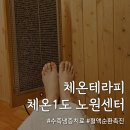 40계단문화관 활동실 | 체온1도 노원센터 후기｜반신욕·라파셀 온열관리 솔직 체험
