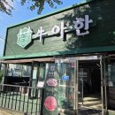 부평시장역 | 부평 한우 맛집 우아한 부평시장역 고기집 후기