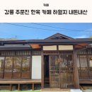 투다리주문진점 | 강릉 주문진 한옥 카페 하월지 내돈내산