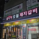 고산로211번길 | 당정역 돼지갈비 맛집! 회식하기 좋은 굴다리본점 😊❤️