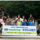 ﻿괴산군 장애인복지관, 2015 장애가정청소년 ‘성장-mentoring' 우리두리캠프 실시 이미지