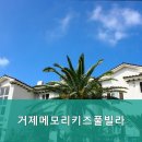 거제메모리키즈풀빌라 이미지