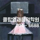 클랑영재음악학원