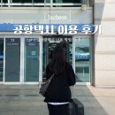 선일 | 인천공항 콜택시 예약 방법 &amp; 후기 선일관광택시 재이용 후기