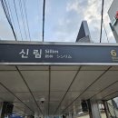 신림역 6번출구 앞 | 신림역 6번 출구 맛집-하나 감자탕