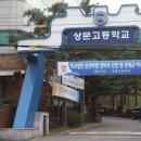 상문고등학교 이미지