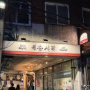 용산-97 | 해방촌 신흥시장 지금 아니면 언제가!? 서울 야장 추천 | 낀라오, 홍 방문후기