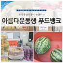 아름다운동행푸드뱅크 이미지