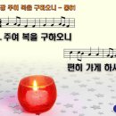 찬송가 54장 주여 복을 구하오니 Lord, Dismiss us With Thy Blessing 통합찬송가61장 찬송가PPT NWC악보 이미지