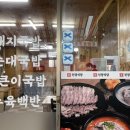 진양 | [대구 달서구 두류동] 신내당시장 블루리본 국밥 맛집 ‘진양식당’, 진양국밥 후기