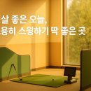 유나스크린골프연습장 네이버블로그