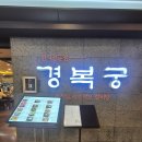 롯데리아 롯데마트강변점 | 강변역 테크노마트 식당가 경복궁 방문후기, 어디갈까 고민하다 순두부찌개 한그릇 뚝딱