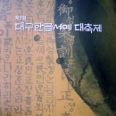 싸이는 강남스타일~ 우리는 한글스타일~~제3회 대구한글서예대축제 [2012. 11. 13~18 문화예술회관] 이미지