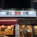 춘천짬뽕가게