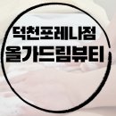 강희스킨케어 | 샵 추천] 올가드림뷰티 덕천포레나점 복부초음파 시술 후기💆‍♀️ 부산두피관리까지 가능한 1인 에스테틱샵!