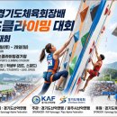 ‘우승 상금 100만 원’ 2026 경기도체육회장배 클라이밍 대회 9월 개막... 경기도 최초 전국대회로 격상 이미지