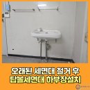 광교중앙로 | 오래된세면대철거 후 탑볼세면대하부장설치