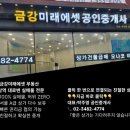 금강미래에셋공인중개사사무소 이미지