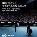 [2027 호주오픈 기아 볼키즈 선발 프로그램] 이미지
