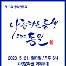 [알림] 제 3회 한국식오카리나 평화 연주회 "아름다운 동행 그리고 통일" 이미지
