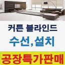 걸포동블라인드 굿 ~ 감동백배 걸포동커튼