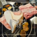 더돈