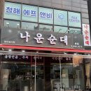 나운순대 | 소래포구 해장국 원탑맛집 나운순대 후기💡🌼
