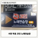 락휴코인노래연습장(서면점) 이미지