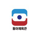 동아2체육관 이미지