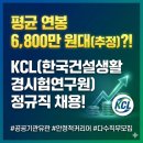 KCL 한국건설생활환경시험연구원 정규직 채용, 지금 바로 지원해야 하는 이유