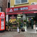 한라생얼큰이연동점