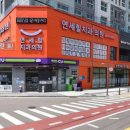 연세문치과의원 이미지