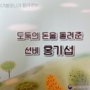 3월 27일 이야기 할머니 - 도둑의 돈을 돌려준 선비 홍기섭 이미지