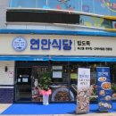 연안식당 수송점 이미지