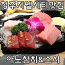아노참치&스시 이미지