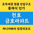 금호약국 | 강동구 천호동, 금호아파트 임장 후기