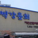 벽강물회 이미지