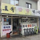 토속점 | 진해 토속집 쌈밥정식 제대로 먹고 온 진해 현지인 맛집 내돈내산 후기
