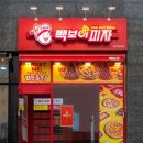 빽보이피자부산 - 사하구 윤공단로14번길 60 | 빽보이피자부산