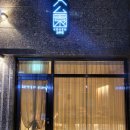 방배천로22길 20 | 이수역 코우엔 - 스시오마카세 예약, 가격, 구성, 맛 직접 다녀온 후기