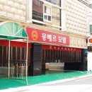 몽베르 모텔 Daum카페
