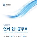 ＜7월 콩클＞ 2019 연세 윈드 콩쿠르-예선 7/13(토) 본선 7/20(토) 연세대학교 음악대학 이미지