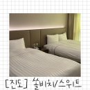 클린상회 - 제주시 신광로 59 | 진도 쏠비치 2박 3일 여행 일정 총정리/스위트 스탠다드 클린 찐 후기(단점)