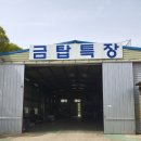 금탑특장 | 금탑특장 방문후기(in 음봉면 동천리 / 아산)
