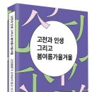 [작은길 신간]『고전과 인생 그리고 봄여름가을겨울 - 고전평론가 고미숙의 읽고 쓰고 배우는 법』 이미지