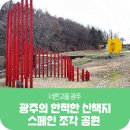 노곡천 | 광주시 한적한 산책코스 추천! 스페인 조각 공원