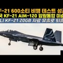 KF-21전투기 600소티 비행 테스트 성공! 이미지